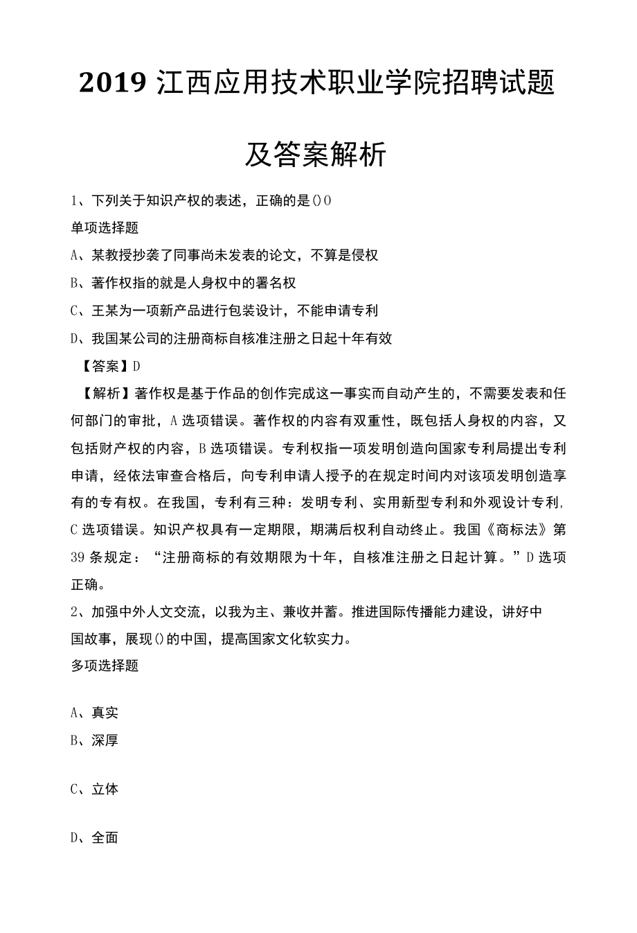 20XX江西应用技术职业学院招聘试题及答案解析.docx_第1页