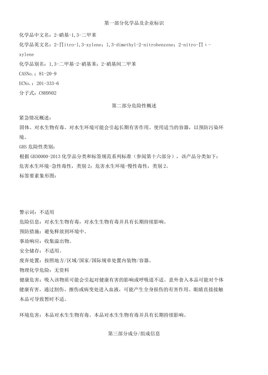 2硝基13二甲苯安全技术说明书MSDS.docx_第1页