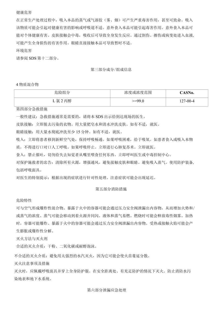 1氯2丙醇安全技术说明书MSDS.docx_第2页