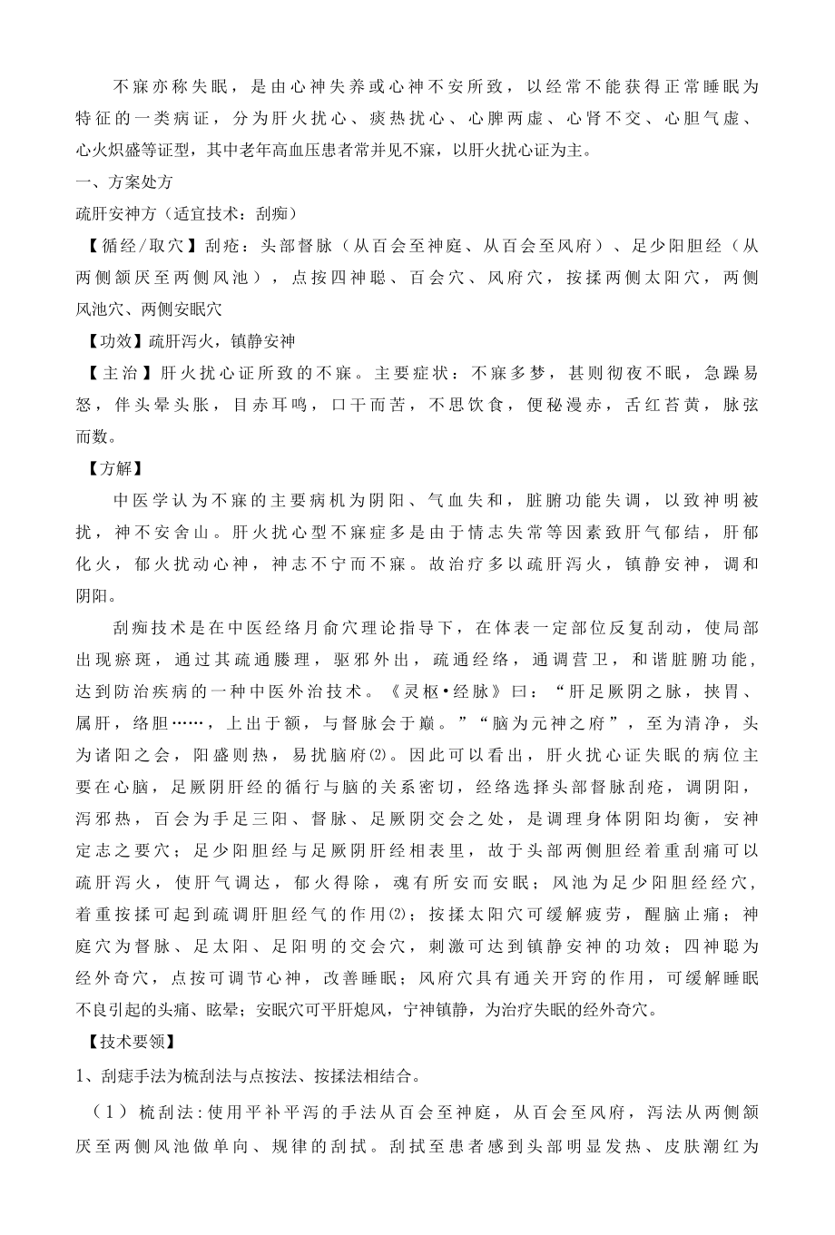 20XX不寐中医优势护理技术方案.docx_第2页