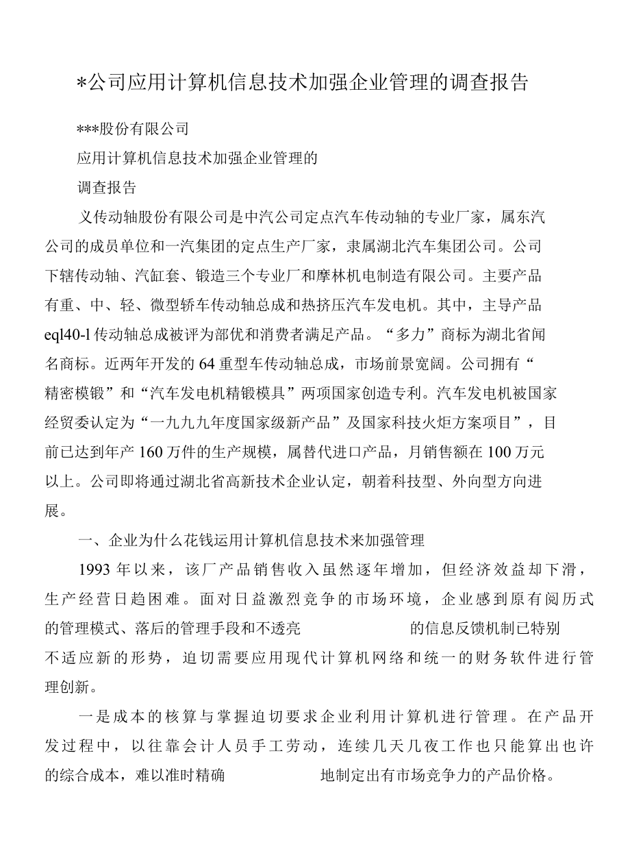 公司应用计算机信息技术加强企业管理的调查报告1.docx_第1页