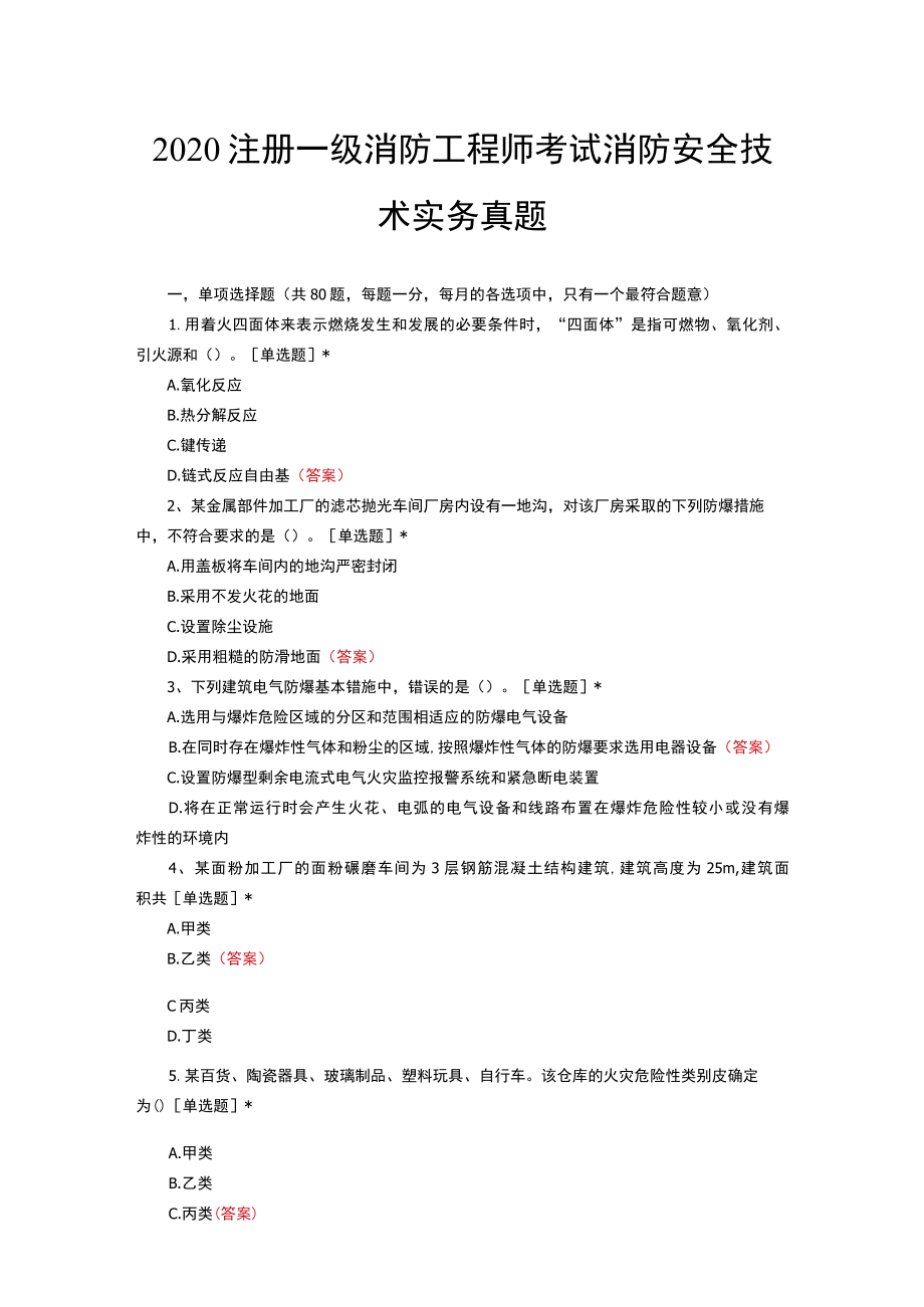 20XX注册一级消防工程师考试消防安全技术实务真题.docx_第1页