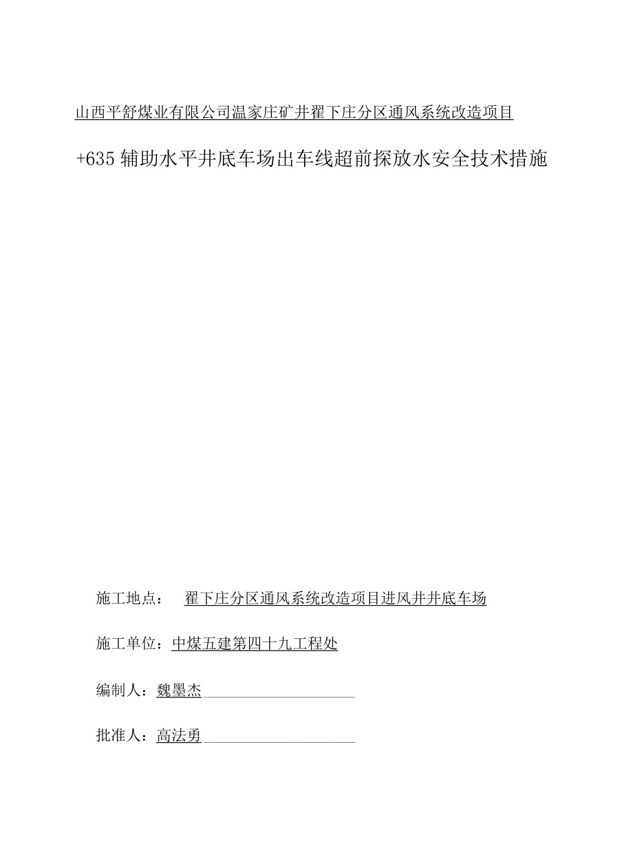 +635辅助水平井底车场出车线探放水专项安全技术措施.docx_第1页