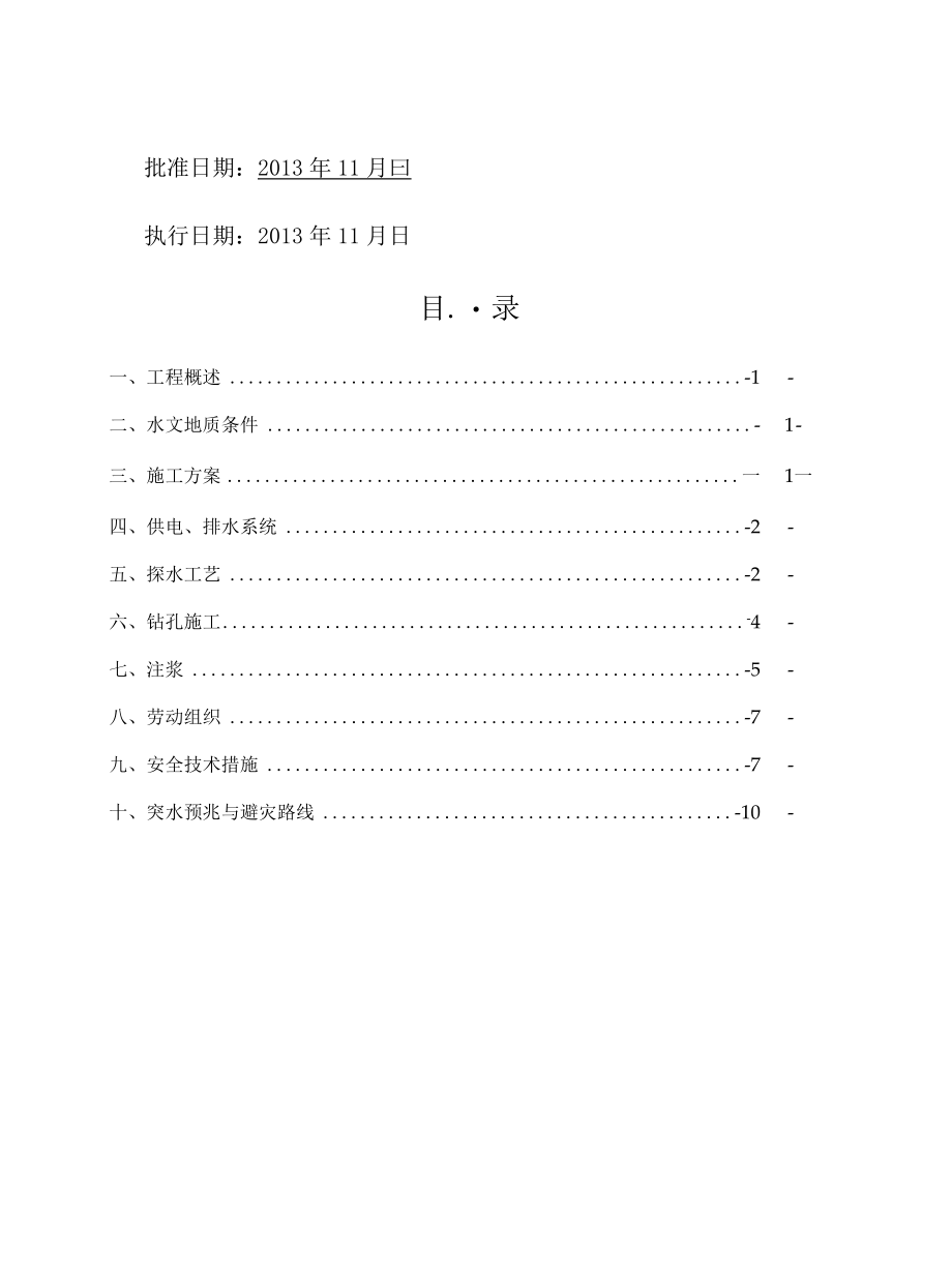 +635辅助水平井底车场出车线探放水专项安全技术措施.docx_第2页