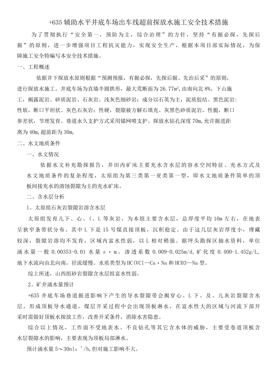 +635辅助水平井底车场出车线探放水专项安全技术措施.docx_第3页