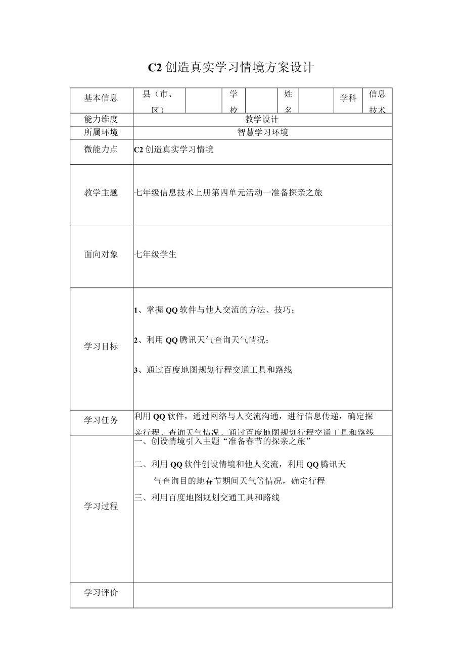 20微能力—C2创造真实学习情境方案设计初中信息技术.docx_第1页