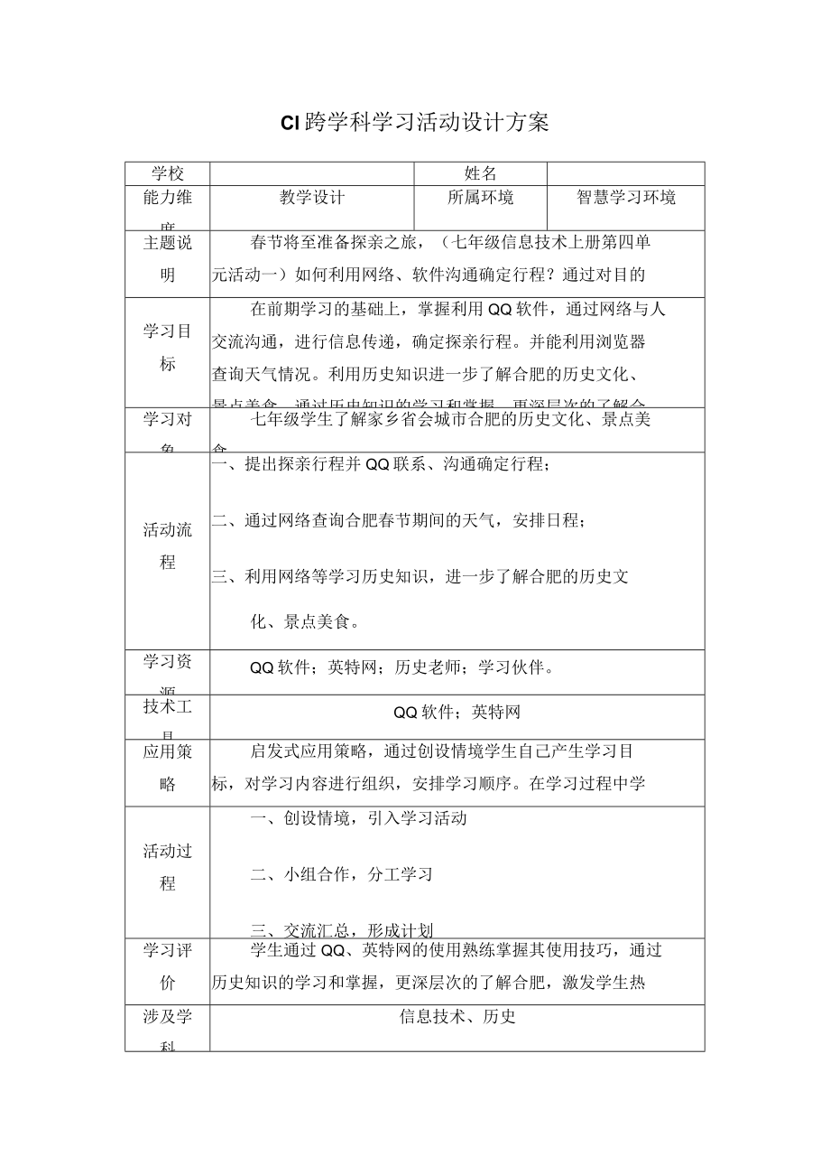 20微能力—C1跨学科学习活动设计初中信息技术.docx_第1页