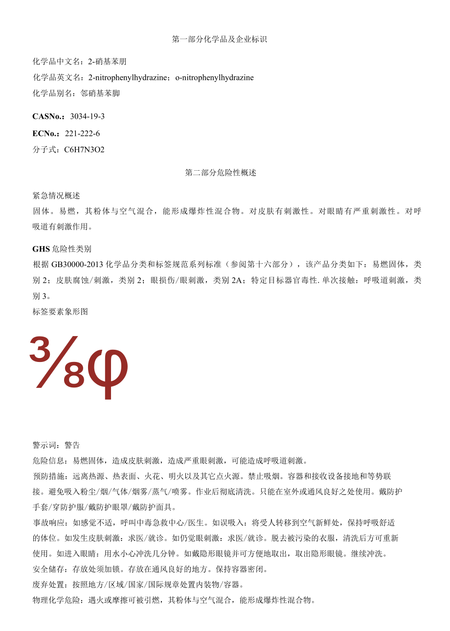 2硝基苯肼安全技术说明书MSDS.docx_第1页