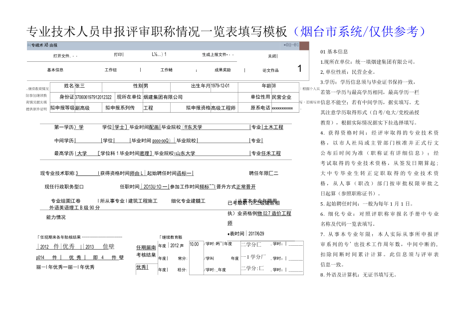 10专业技术人员申报评审职称情况一览表填写模板软件填写打印.docx_第1页