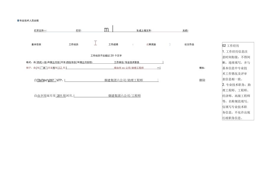 10专业技术人员申报评审职称情况一览表填写模板软件填写打印.docx_第2页