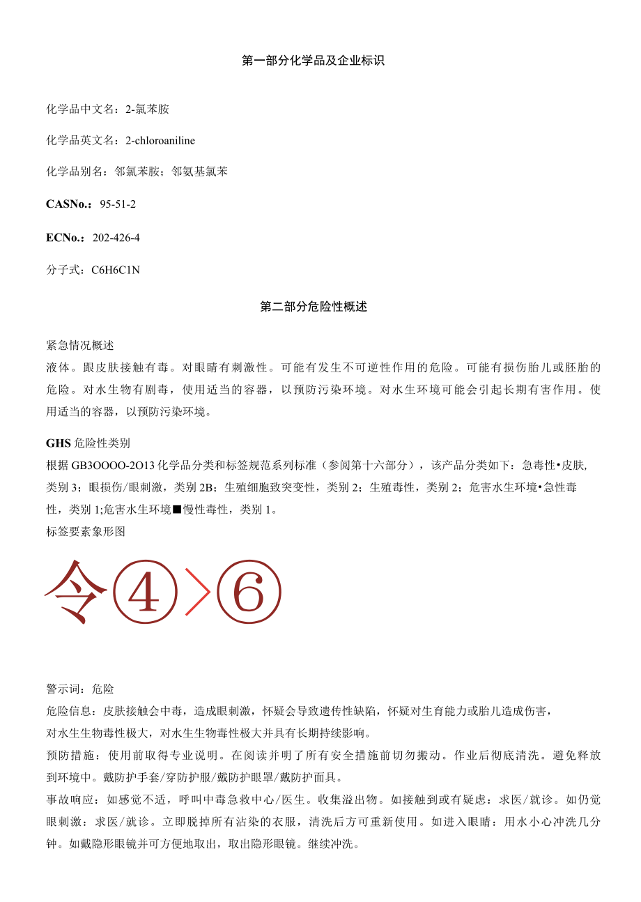 2氯苯胺安全技术说明书MSDS.docx_第1页