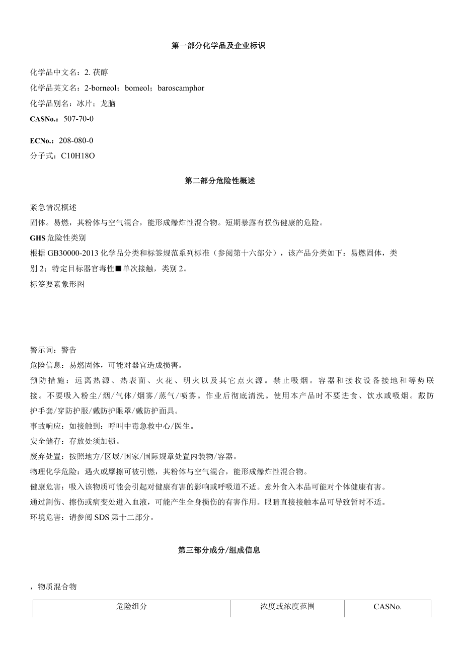 2莰醇安全技术说明书MSDS.docx_第1页