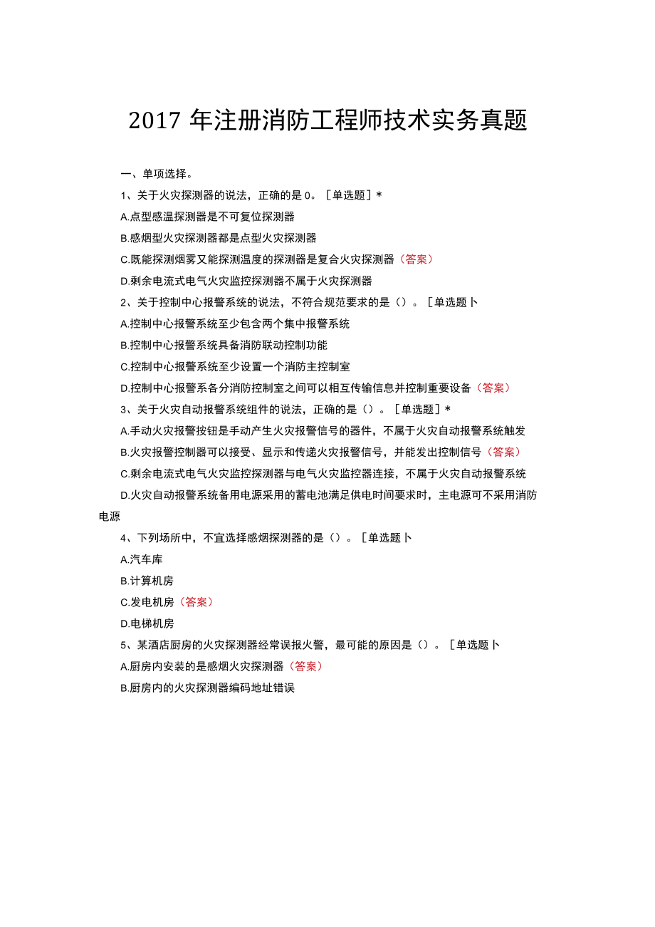 20XX年注册消防工程师技术实务真题.docx_第1页