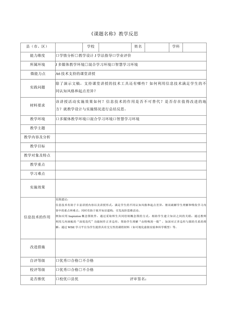 20微能力—A6技术支持的课堂讲授教学反思模板.docx_第1页