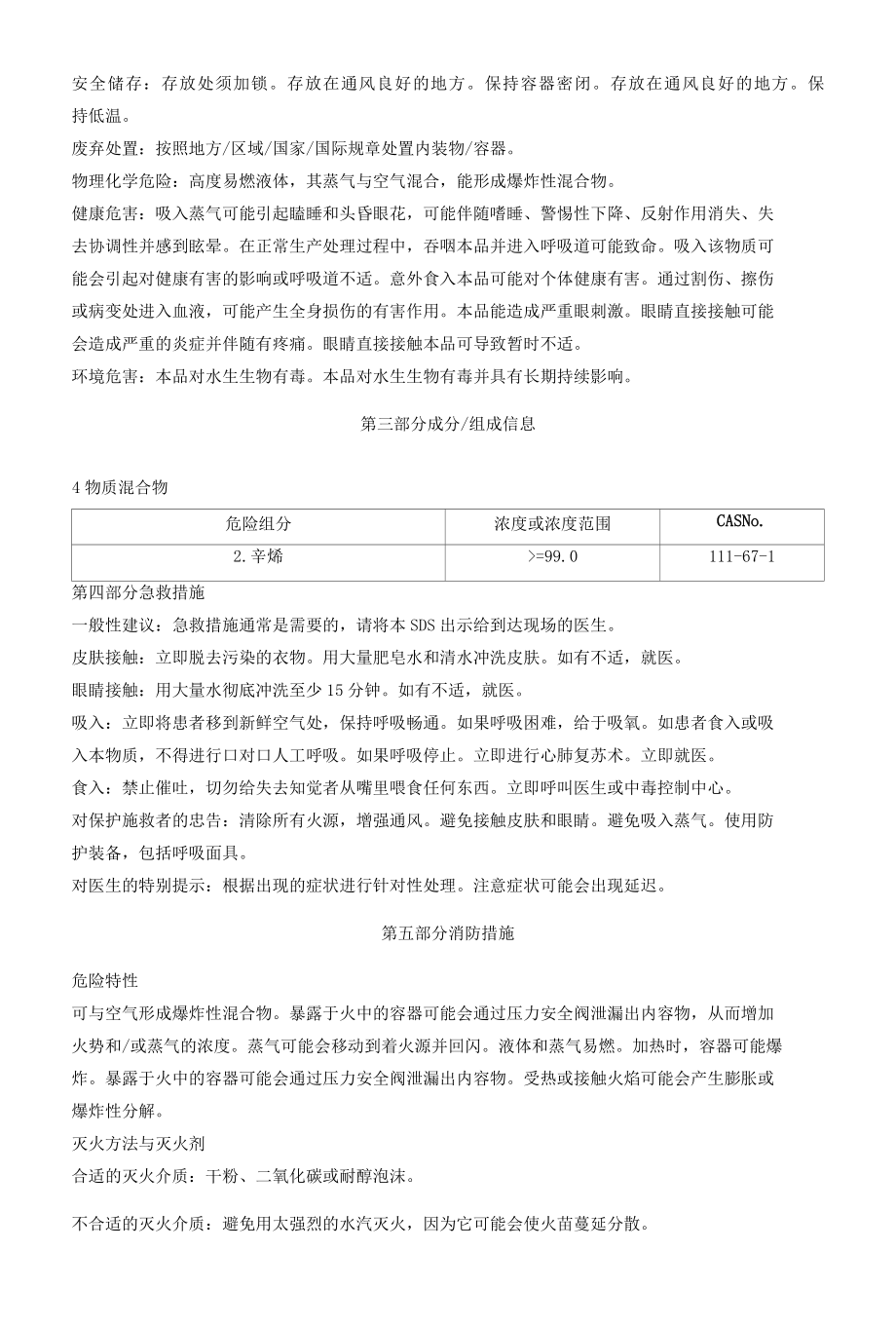 2辛烯安全技术说明书MSDS.docx_第2页