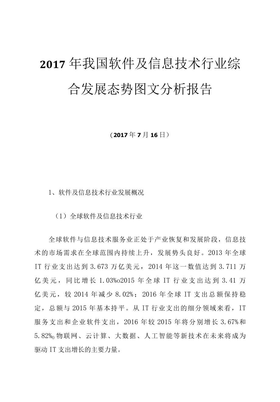 20XX年我国软件及信息技术行业综合发展态势图文分析报告.docx_第1页