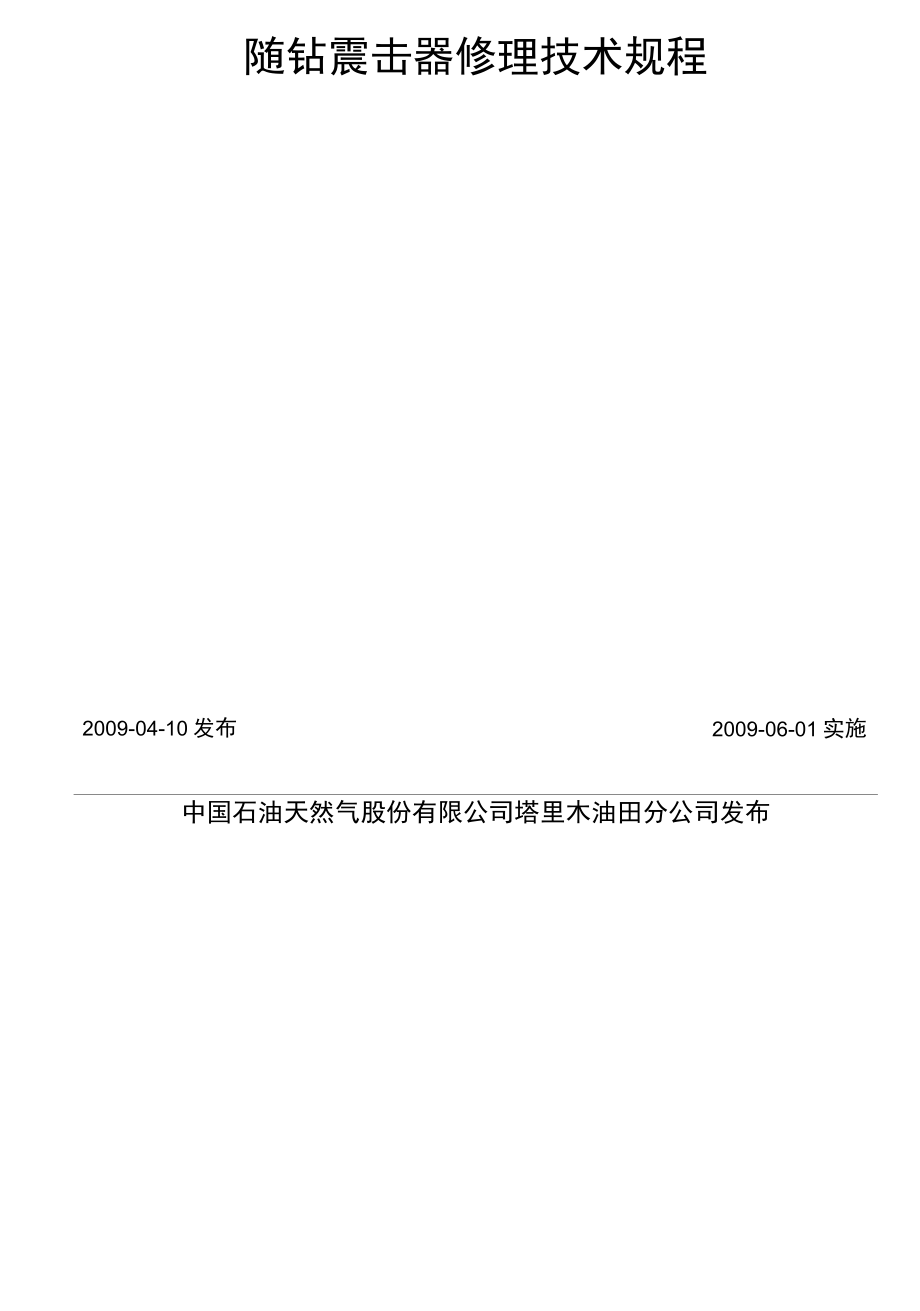 10 QSY TZ 021120XX 随钻震击器修理技术规程.docx_第2页