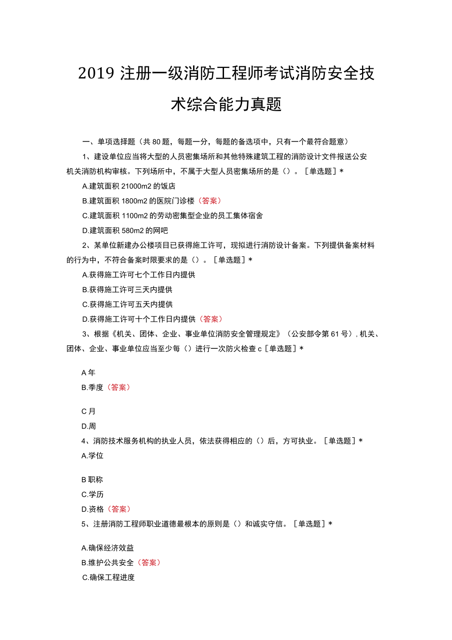 20XX注册一级消防工程师考试消防安全技术综合能力真题.docx_第1页