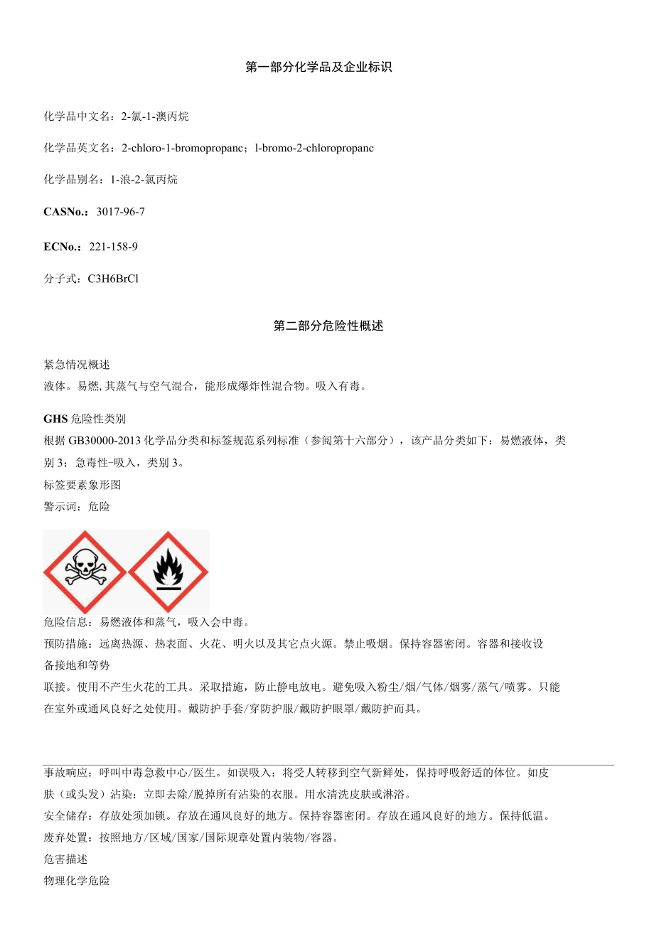 2氯1溴丙烷安全技术说明书MSDS.docx_第1页