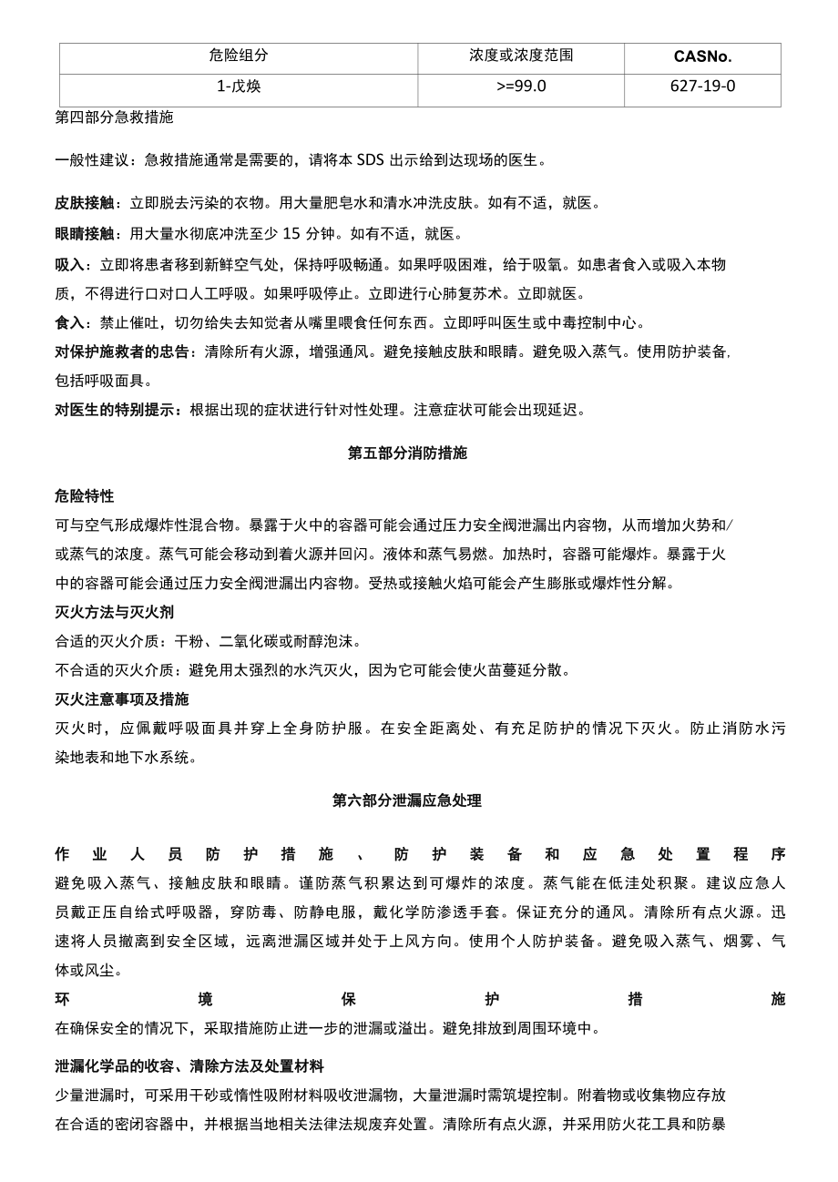 1戊炔安全技术说明书MSDS.docx_第2页