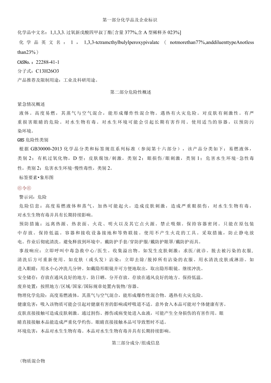 1,1,3,3过氧新戊酸四甲叔丁酯含量≤77%,含A型稀释剂≥23%安全技术说明书MSDS.docx_第1页