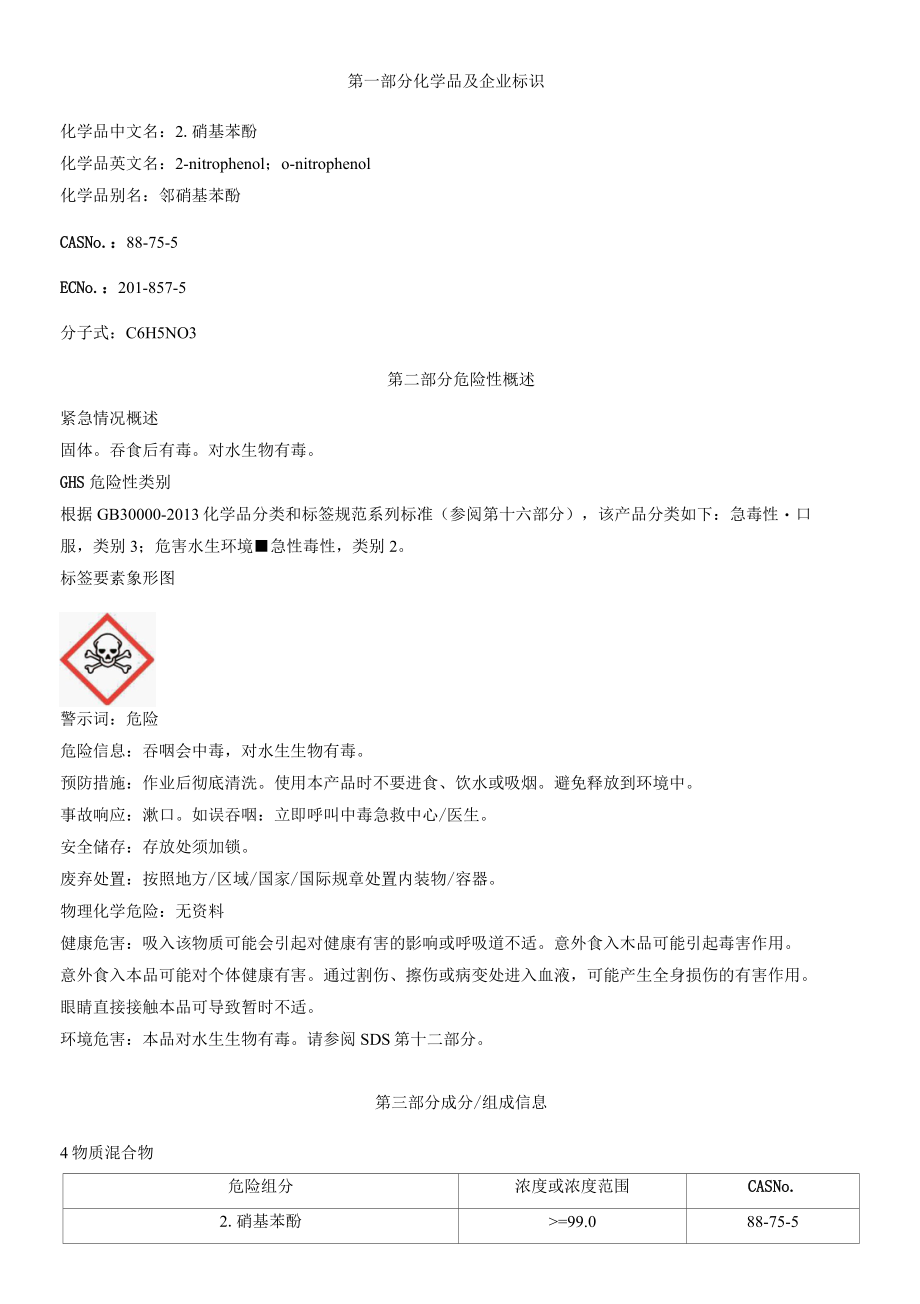 2硝基苯酚安全技术说明书MSDS.docx_第1页