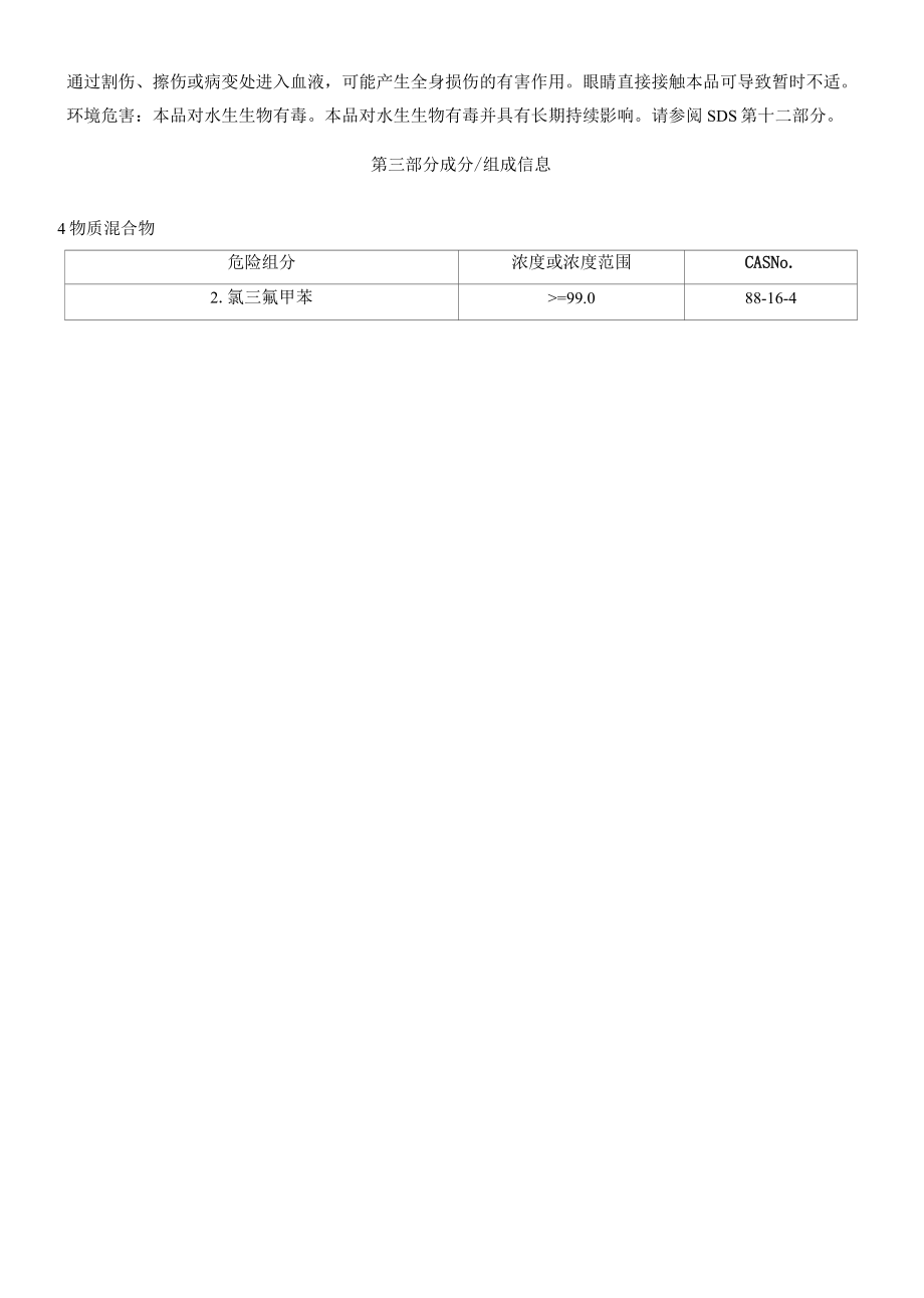 2氯三氟甲苯安全技术说明书MSDS.docx_第2页