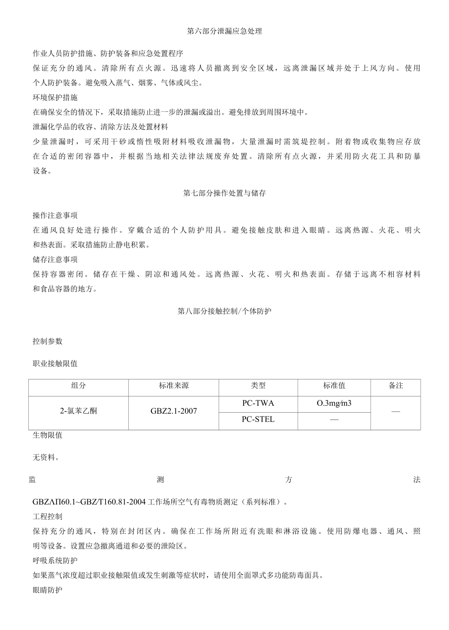 2氯苯乙酮安全技术说明书MSDS.docx_第3页