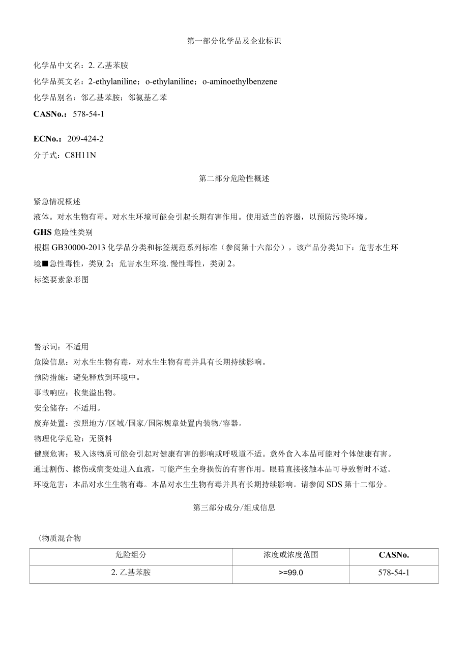 2乙基苯胺安全技术说明书MSDS.docx_第1页