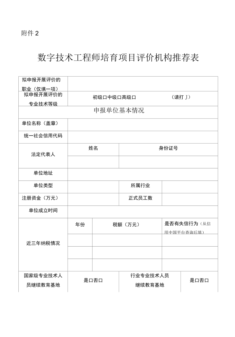 2 数字技术工程师培育项目评价机构表.docx_第1页