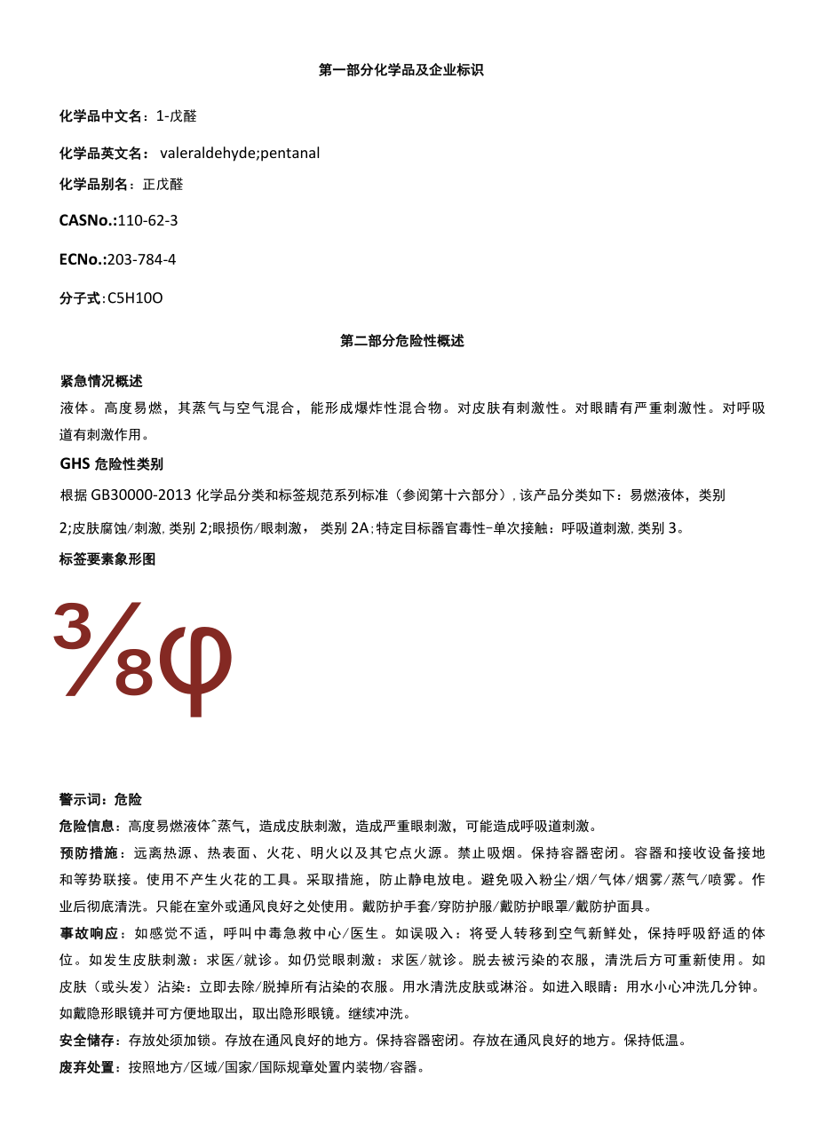 1戊醛安全技术说明书MSDS.docx_第1页