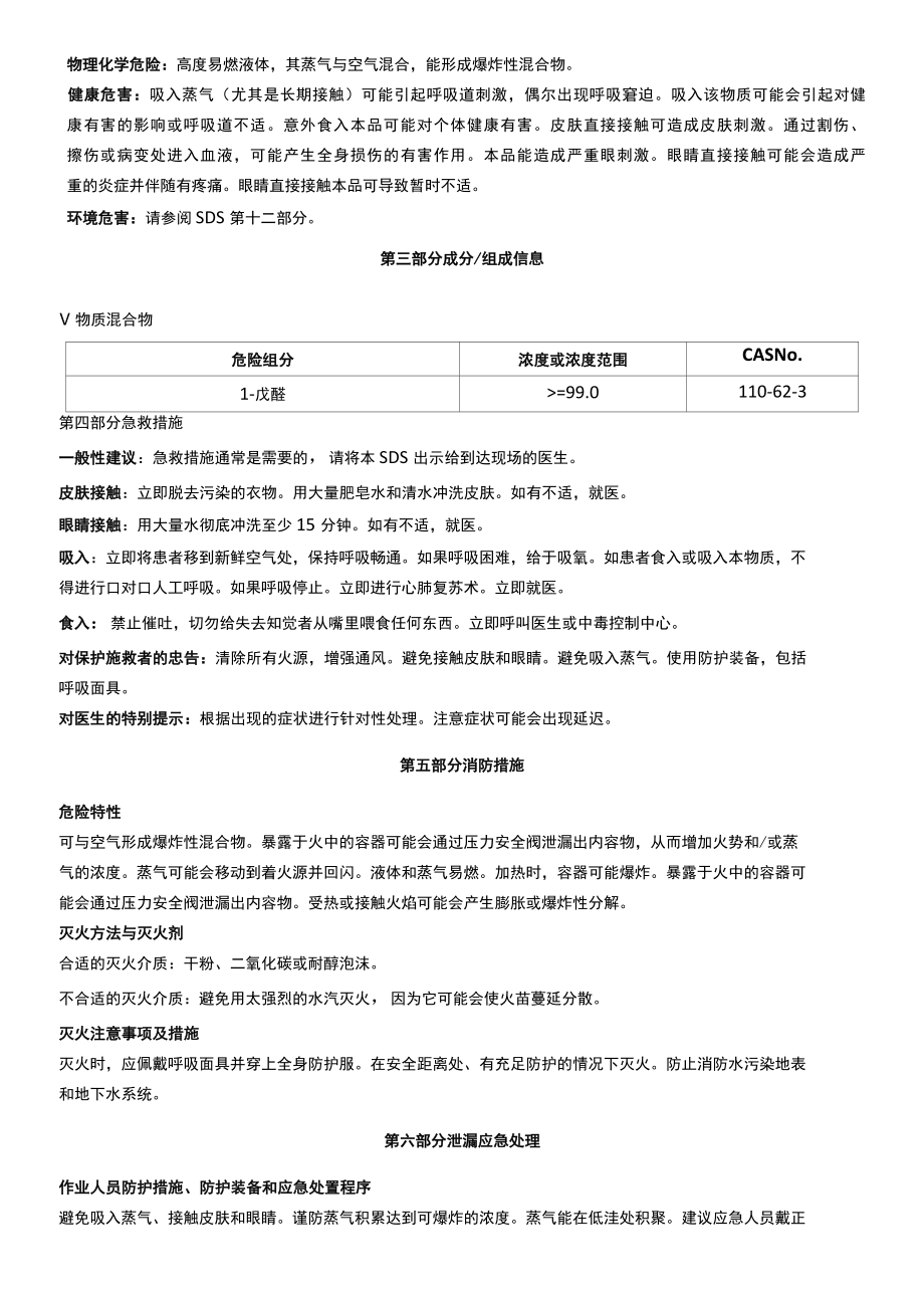 1戊醛安全技术说明书MSDS.docx_第2页