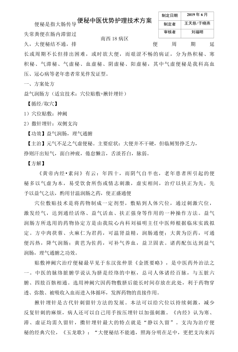 20XX便秘中医优势护理技术方案.docx_第1页