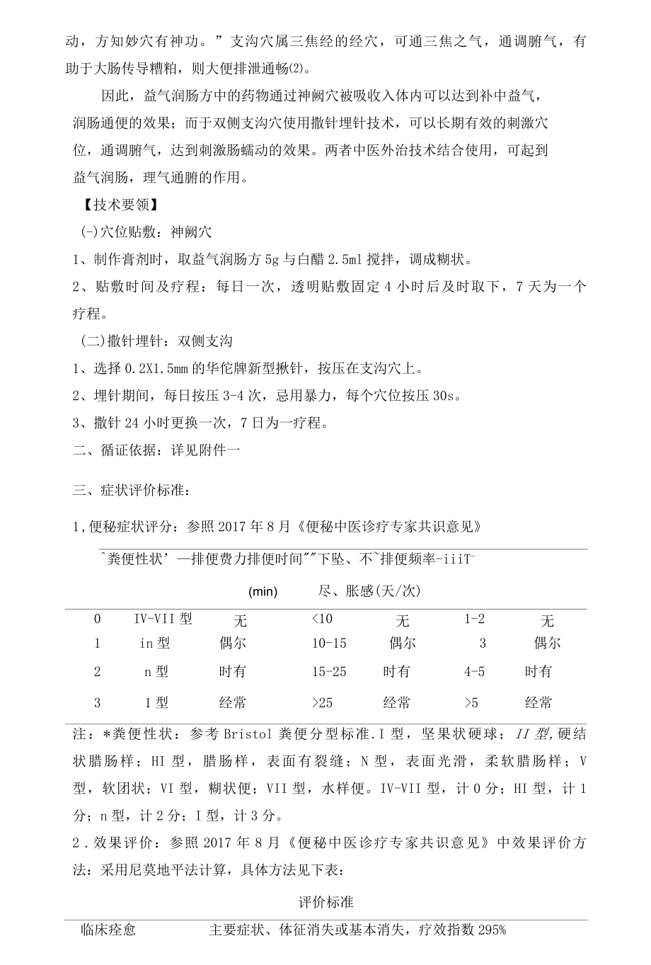 20XX便秘中医优势护理技术方案.docx_第2页