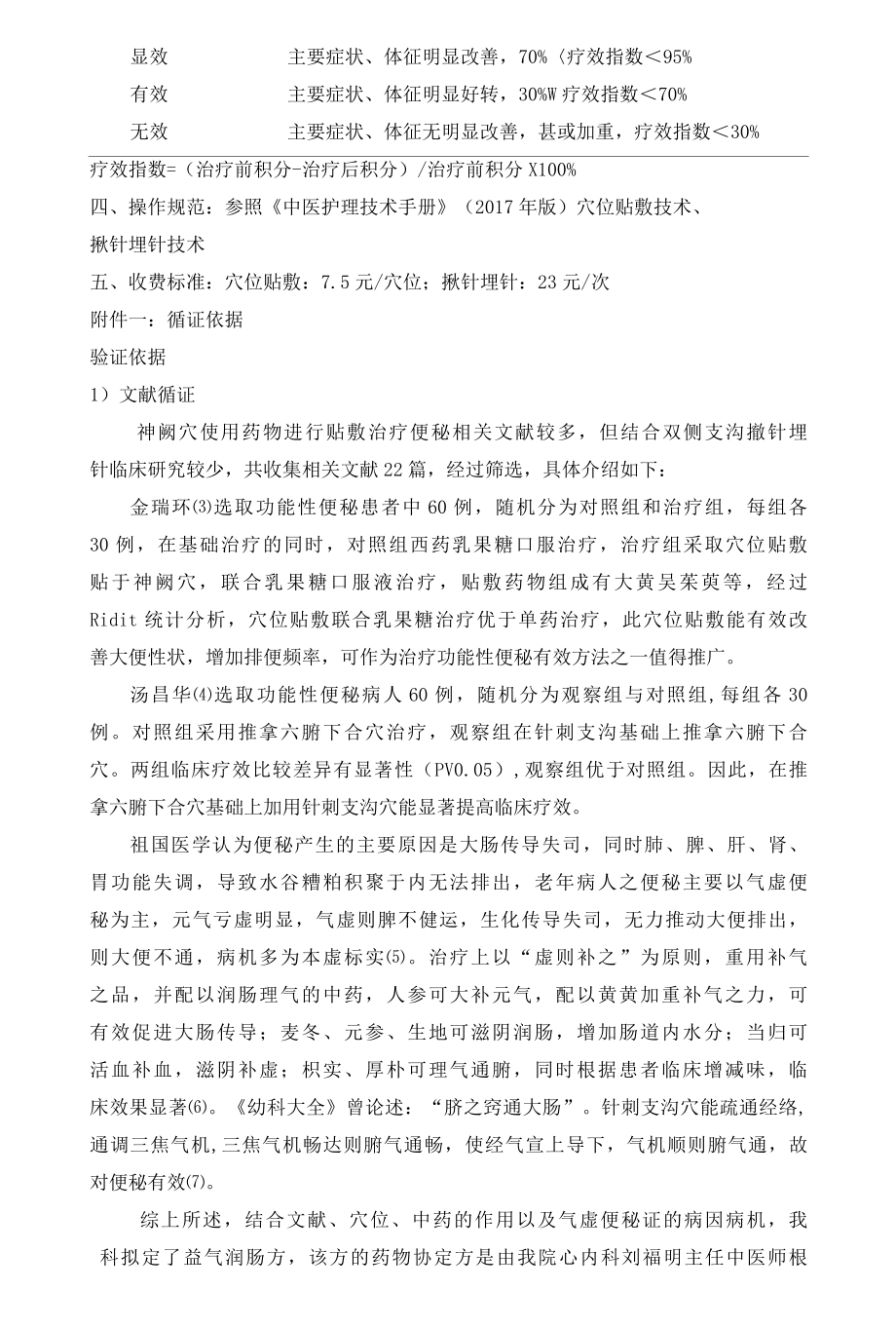 20XX便秘中医优势护理技术方案.docx_第3页