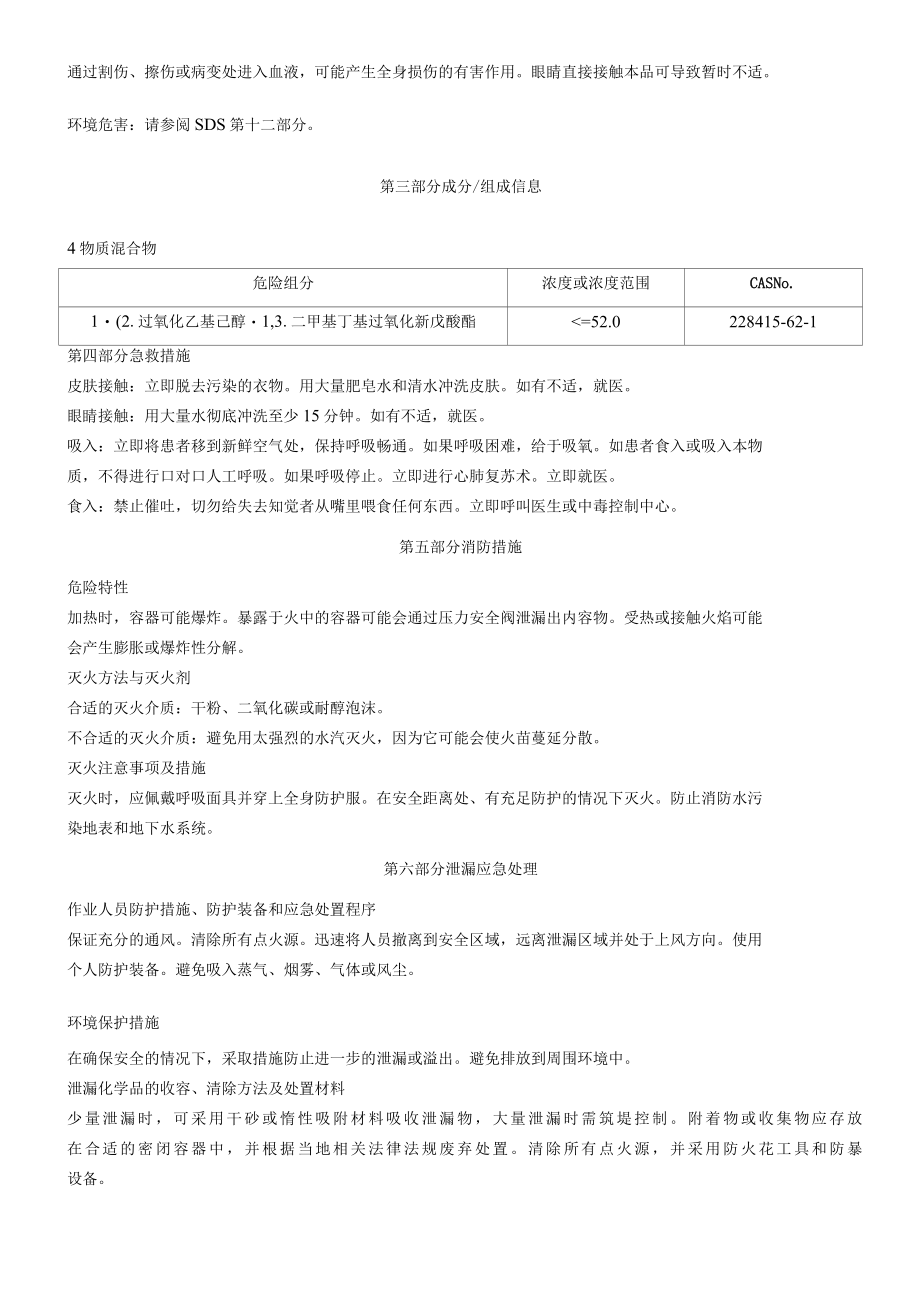 12过氧化乙基己醇1,3二甲基丁基过氧化新戊酸酯含量≤52%含A型稀释剂≥45%含B型稀释剂≥10%安全技术说明书MSDS.docx_第2页