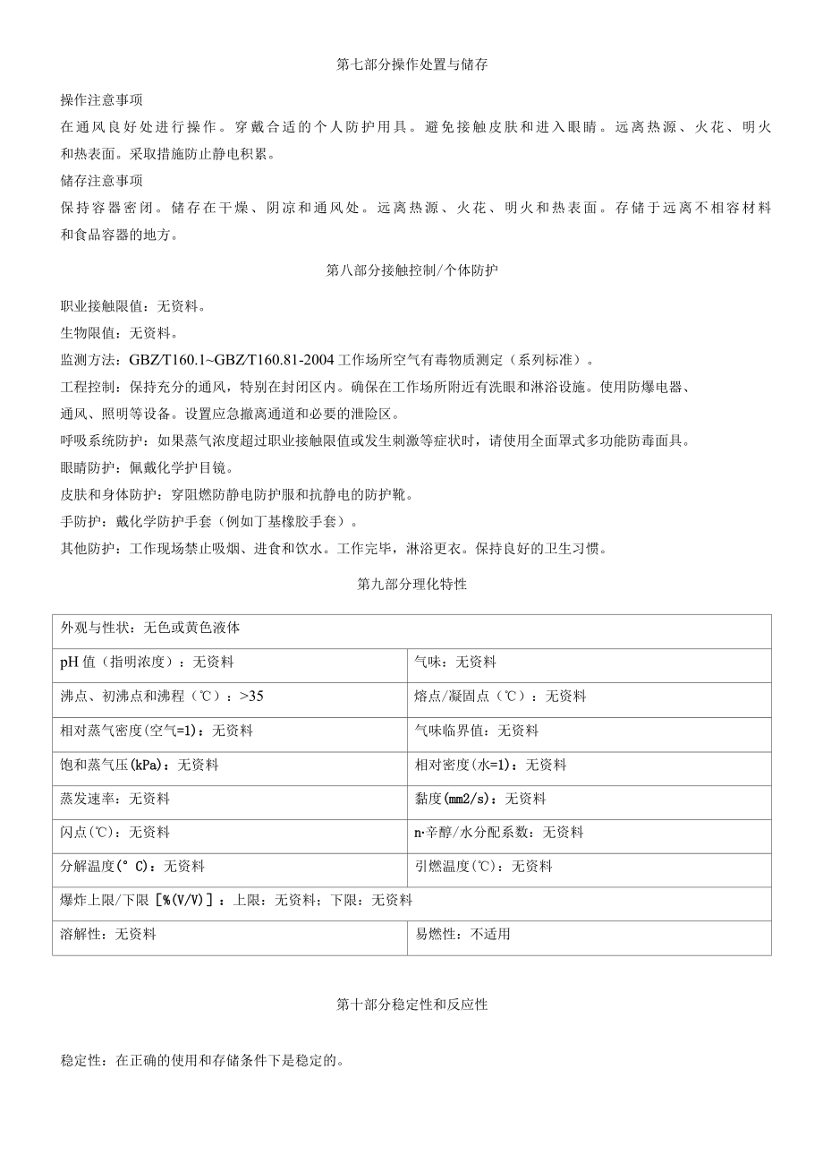 12过氧化乙基己醇1,3二甲基丁基过氧化新戊酸酯含量≤52%含A型稀释剂≥45%含B型稀释剂≥10%安全技术说明书MSDS.docx_第3页