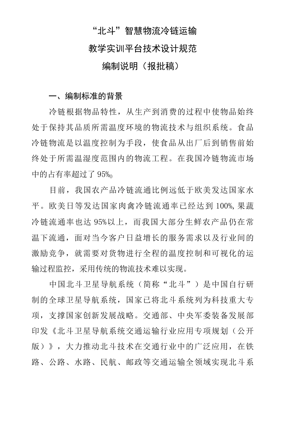 5.2 《“北斗”+智慧物流冷链运输教学实训平台技术设计规范》编制说明.docx_第1页