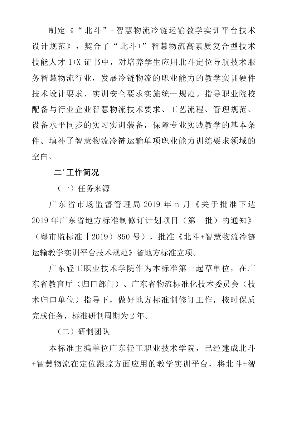 5.2 《“北斗”+智慧物流冷链运输教学实训平台技术设计规范》编制说明.docx_第3页