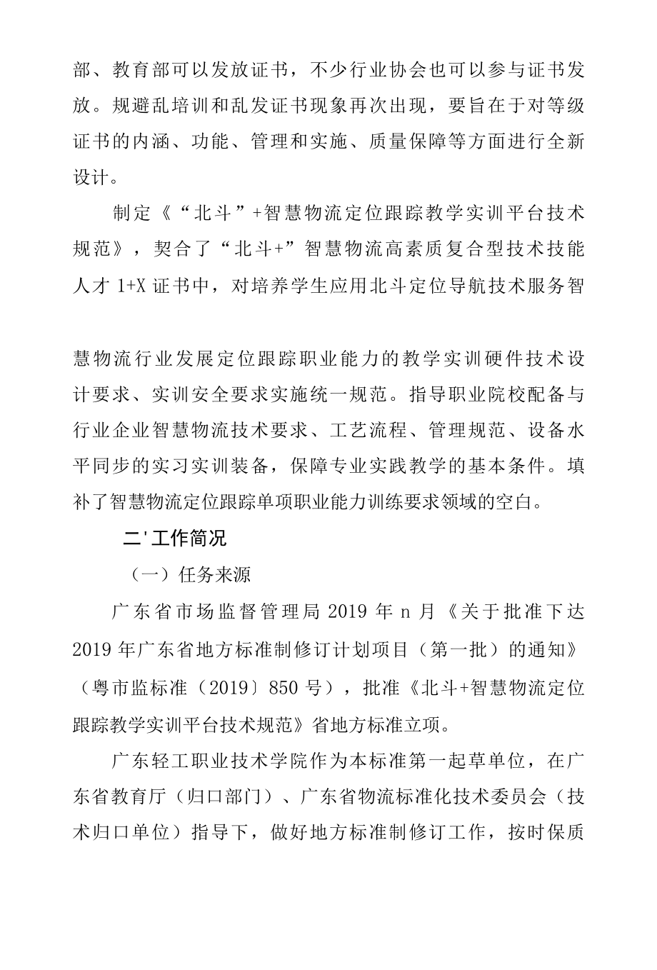 3.2 《“北斗”+智慧物流定位跟踪教学实训平台技术设计规范》编制说明.docx_第3页