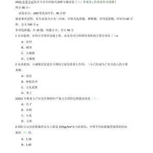 2022年度专业技术人员乡村振兴专题试卷(三)答案卷(注：本答案卷答对45道题,得分90分).docx