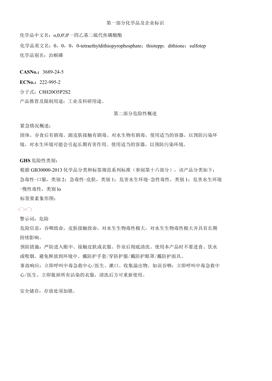 O-O-O'-O'-四乙基二硫代焦磷酸酯-安全技术说明书MSDS.docx_第1页