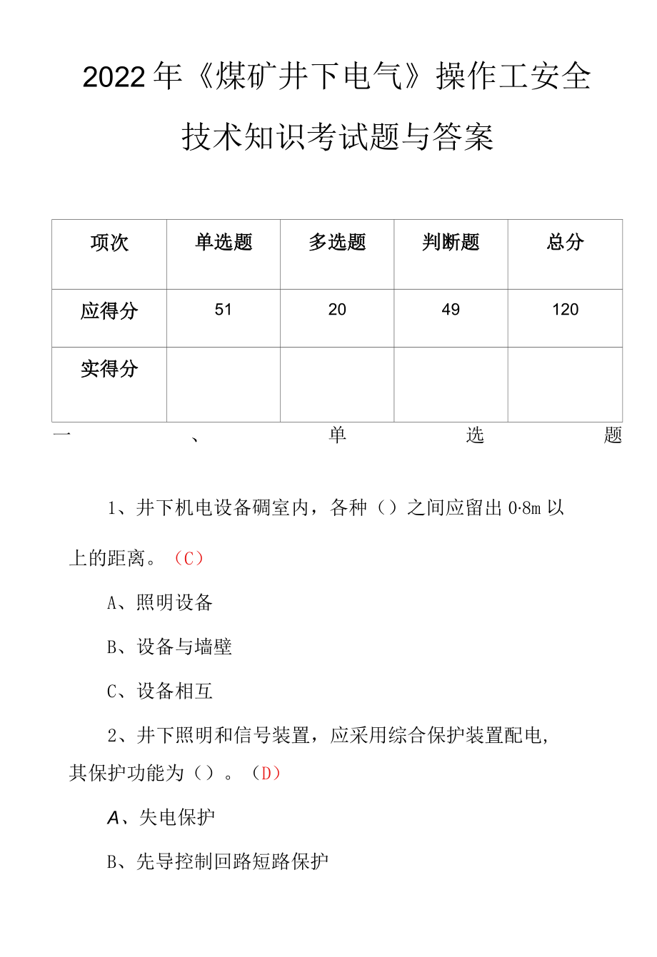 2022年《煤矿井下电气》操作工安全技术知识考试题与答案.docx_第1页