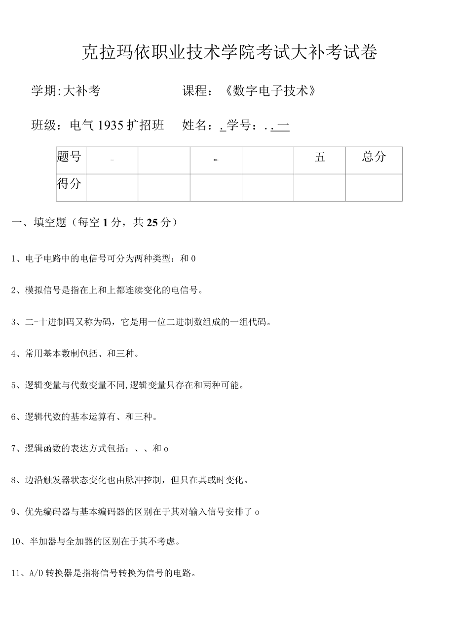 2022春职业技术学院《数字电子技术》考试大补考.docx_第1页