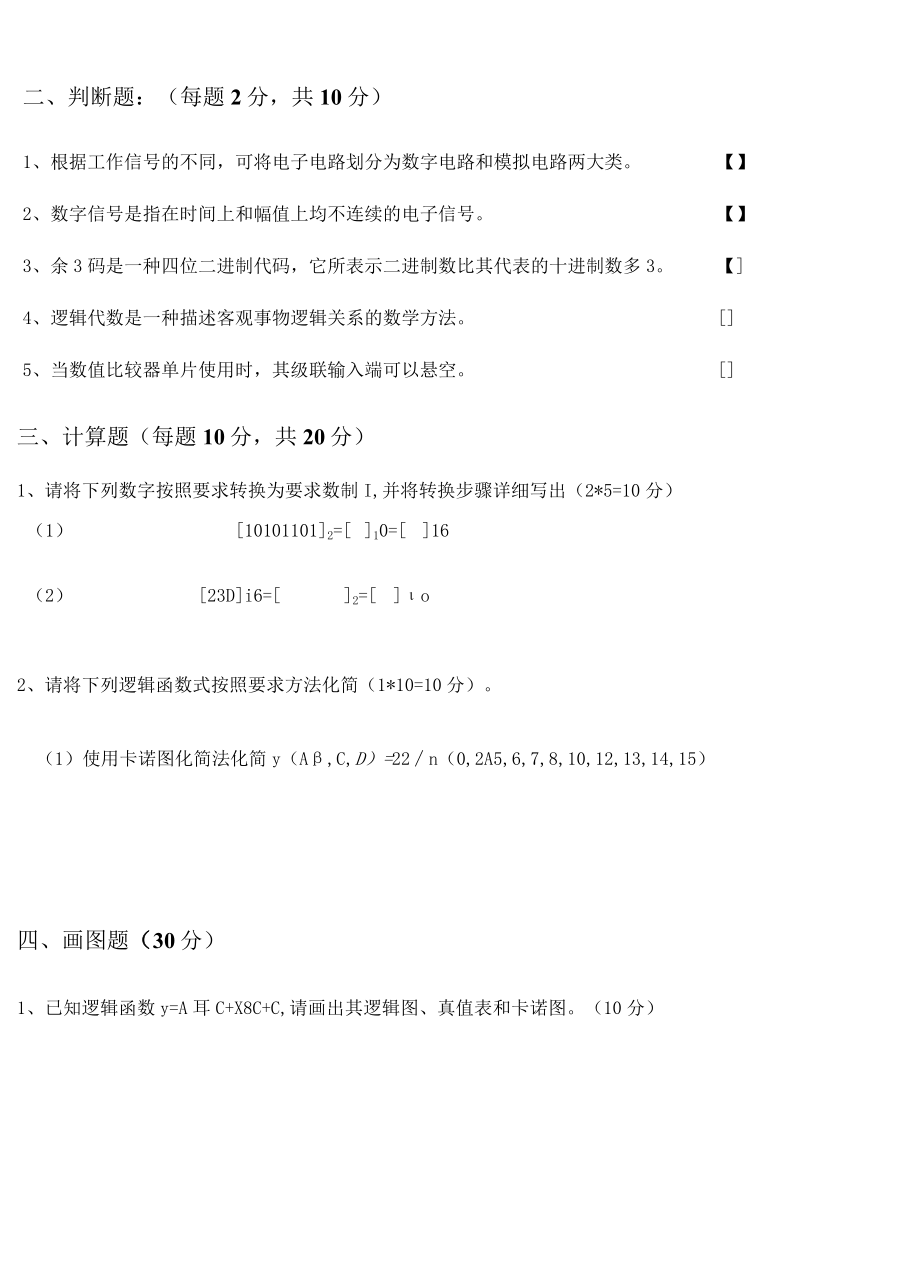 2022春职业技术学院《数字电子技术》考试大补考.docx_第2页