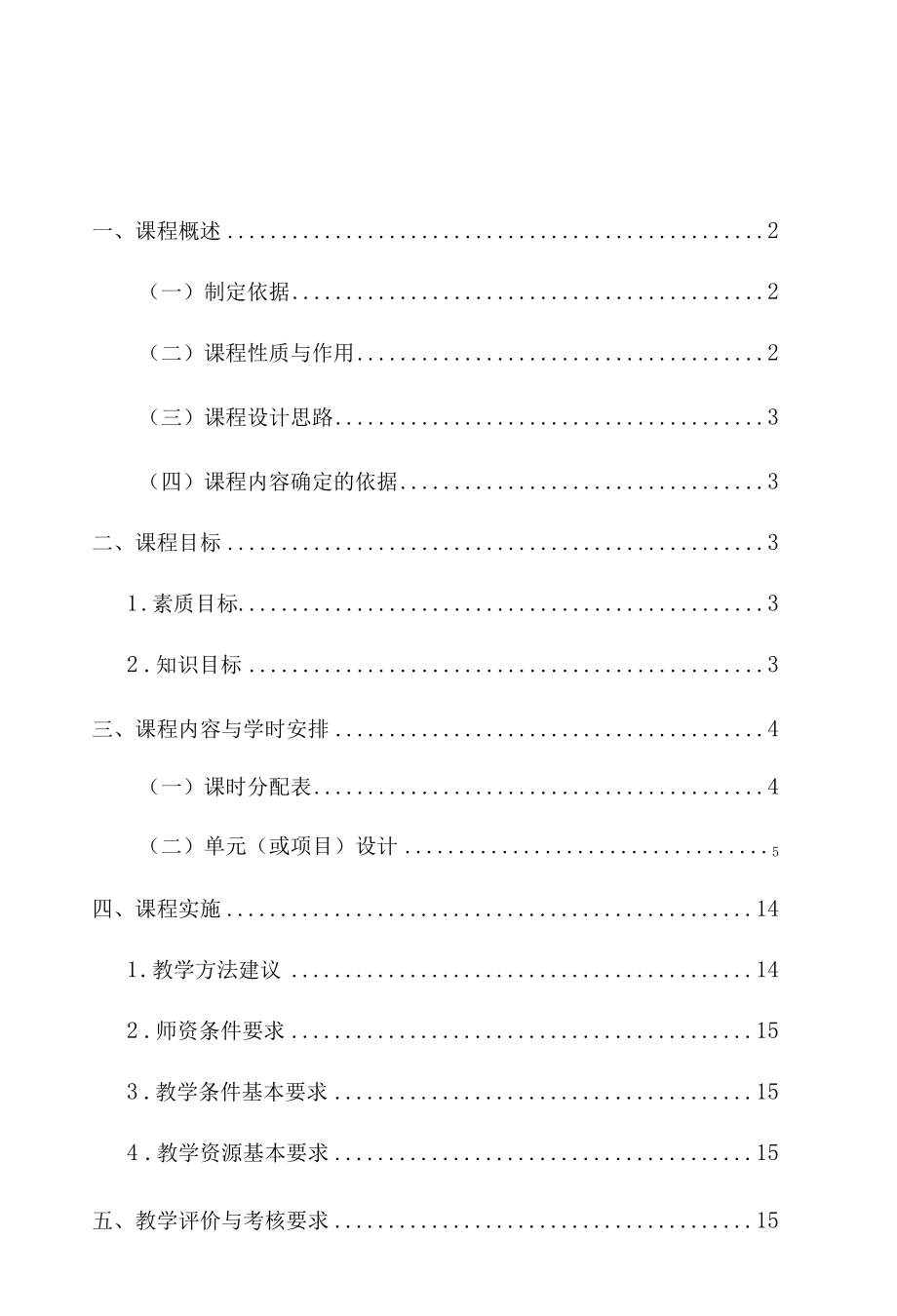 3.《典型化工机械零件测绘技术》课程标准.docx_第3页