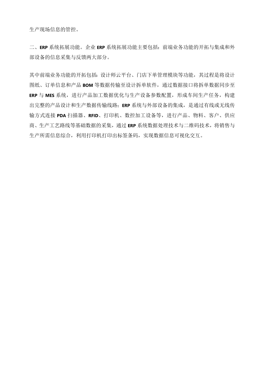 ERP系统与其他管理系统的信息化集成技术.docx_第2页