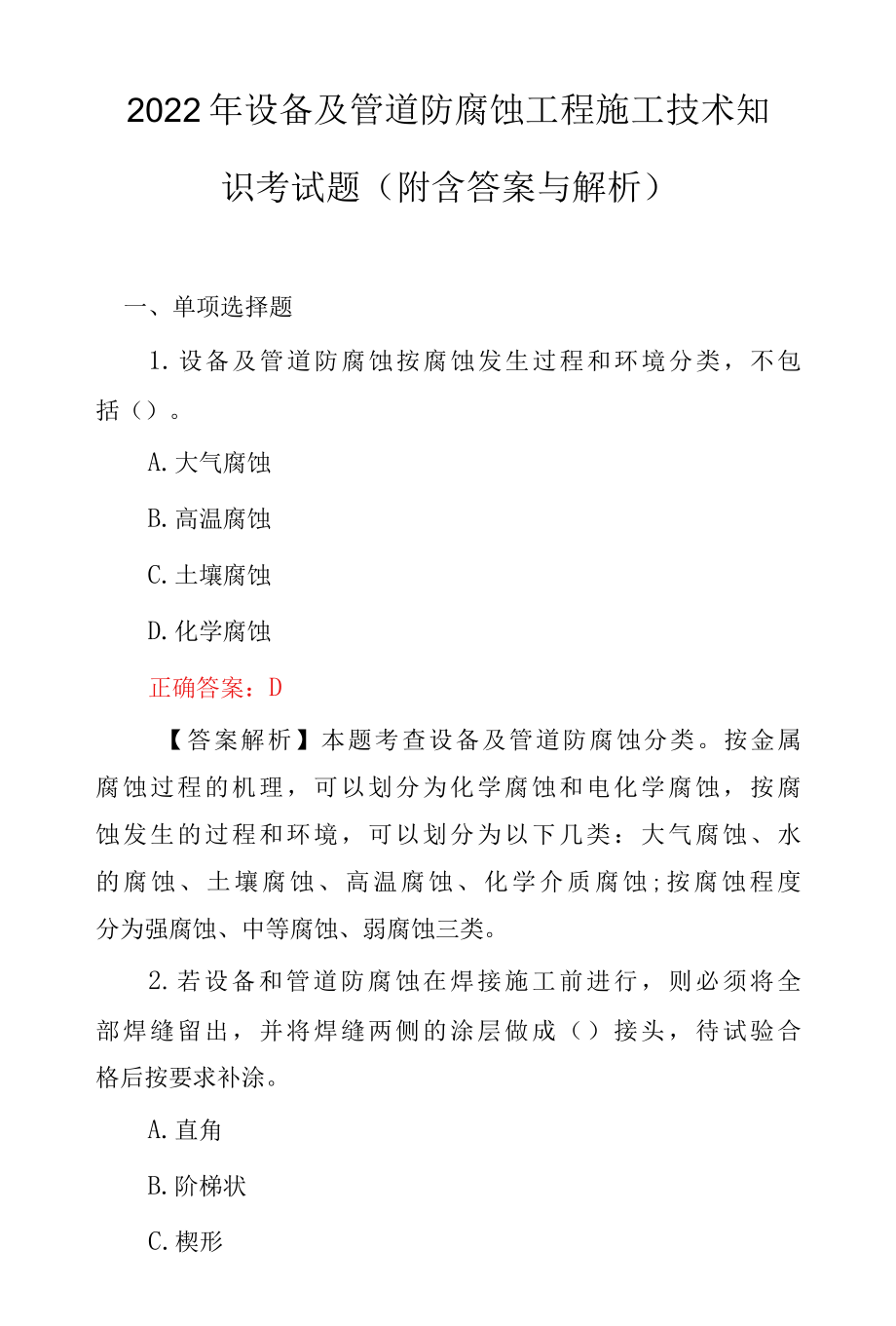 2022年设备及管道防腐蚀工程施工技术知识考试题（附含答案与解析）.docx_第1页