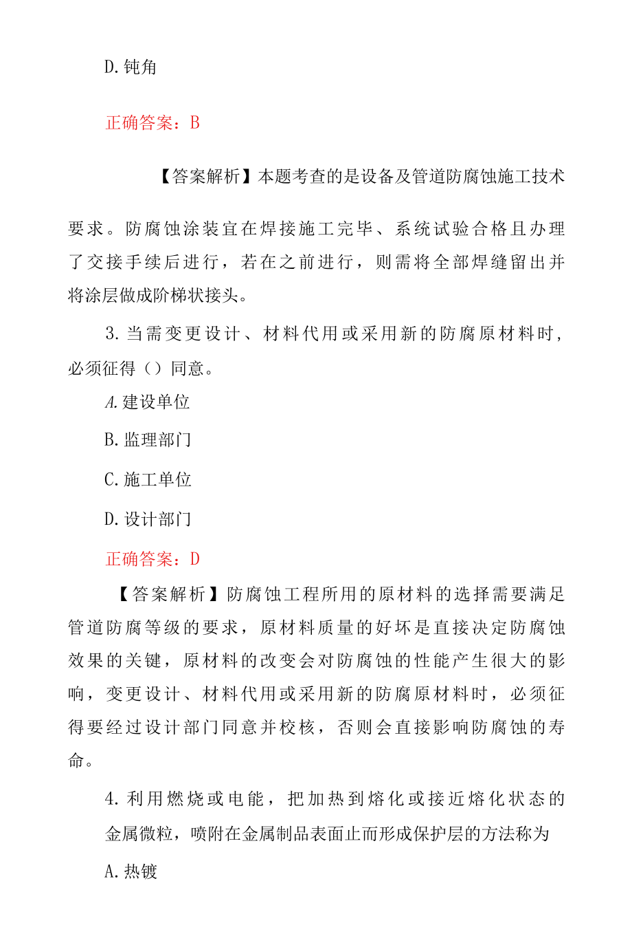 2022年设备及管道防腐蚀工程施工技术知识考试题（附含答案与解析）.docx_第2页