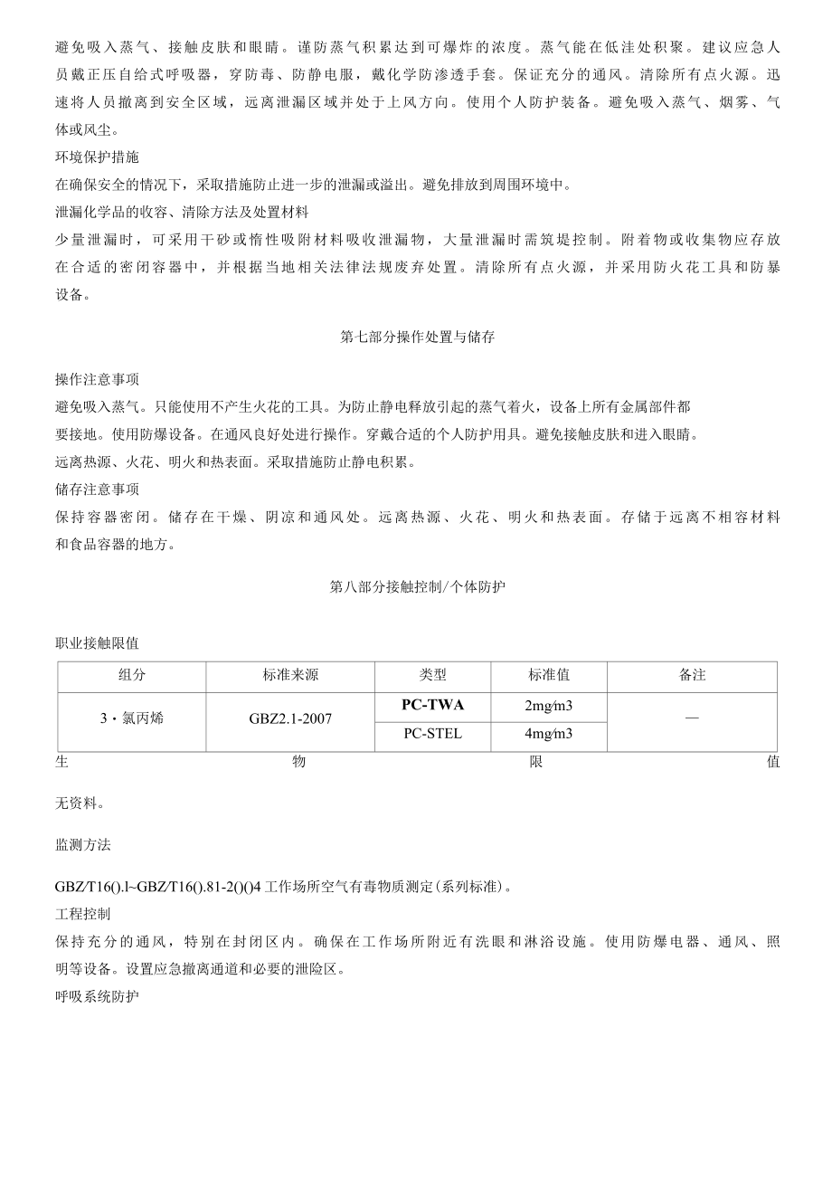 3-氯丙烯-安全技术说明书MSDS.docx_第3页